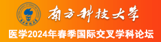 啊啊啊啊别艹我了老公大机吧南方科技大学医学2024年春季国际交叉学科论坛